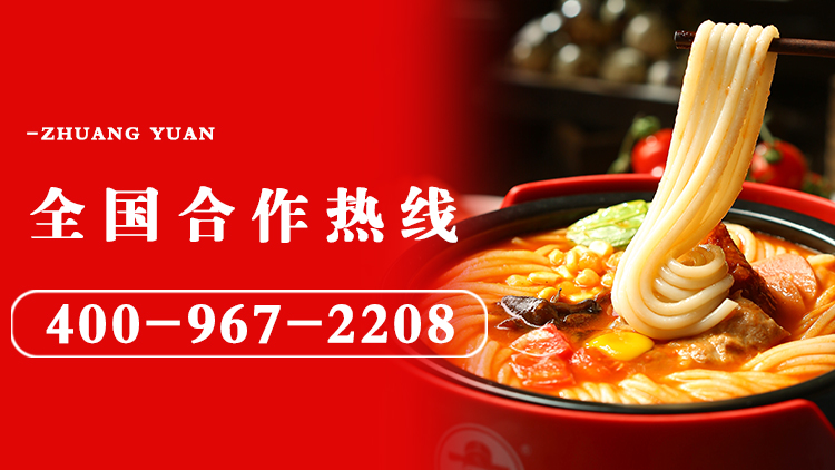 状元米线-18年坚守做品质好米线!自有工厂,货源稳定,全国合作热线:400-967-2208