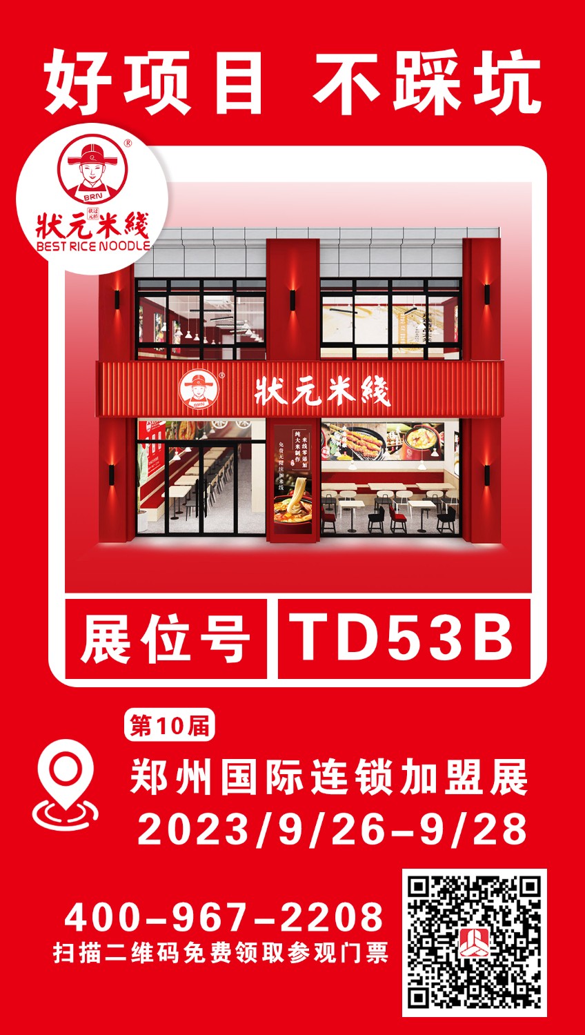 状元米线邀请您参加第10届郑州国际连锁加盟展<br>想了解加盟、想咨询选址、想要更多优惠……<br>郑州国际会展中心等您， 期待展会现场见哟～<br>展会日期：2023.9.26-9.28<br>展位号：TD53B