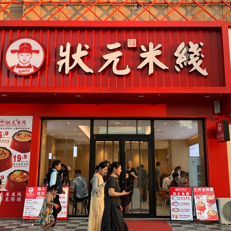 状元米线：二十年匠心，一碗纯米香