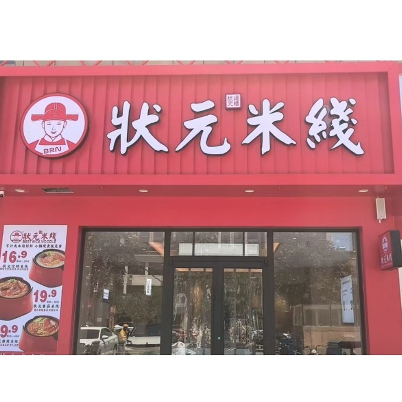 状元米线，20余年匠心传承，全国连锁品牌。标准化运营，成熟市场经验，助力加盟商轻松创业。