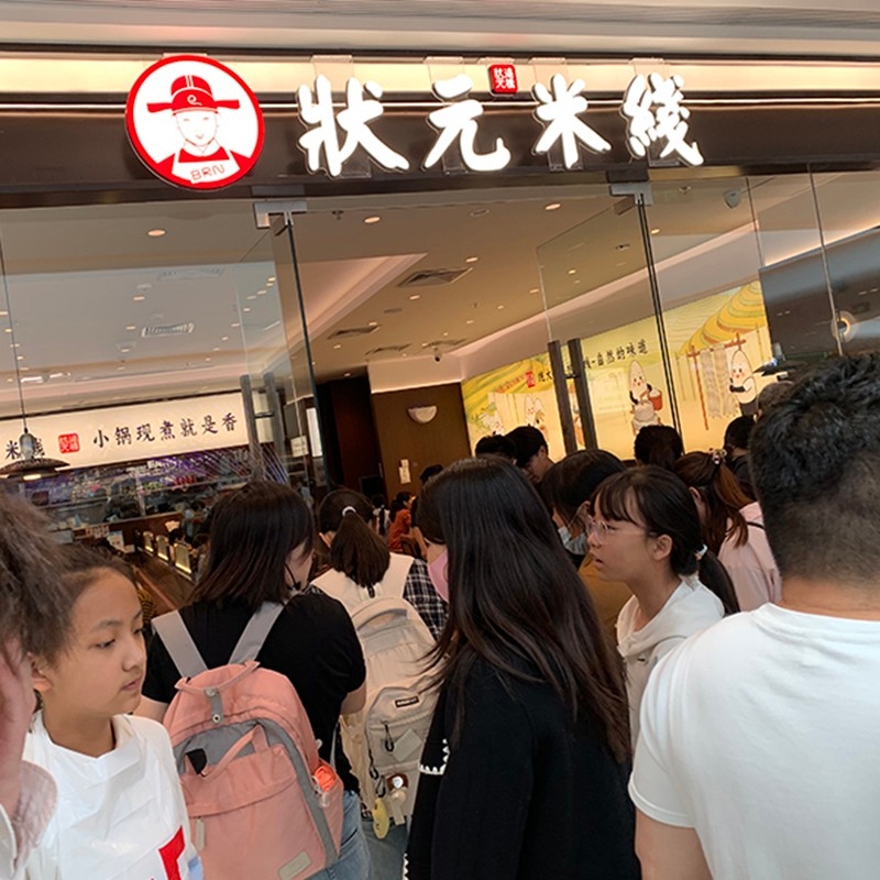 “状元米线” 新店开业，排长队尝鲜